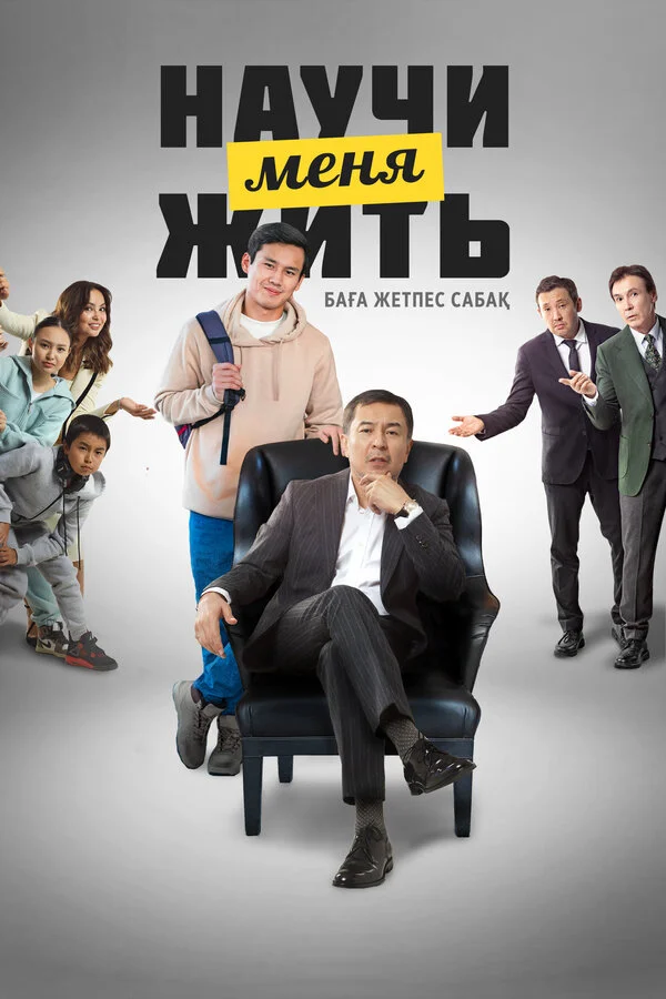 Научи меня жить сериал 2023 смотреть онлайн бесплатно в хорошем качестве HD